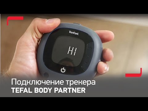 Весы Tefal Body Partner | Подключите ваш трекер формы тела