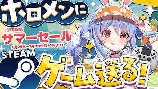 兎田ぺこら - 【Steamサマーセール】ホロメンにsteamのゲームプレゼントする！2026夏編！ぺこ！【ホロライブ/兎田ぺこら】