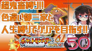 【ポケモンFR】超鬼畜縛りでクリアを目指す！！ Part50【人生縛り＋α】　#ポケットモンスターファイアレッド　#ファイアレッド　#ポケモンFRLG
