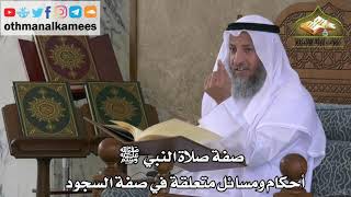 212 - صفة صلاة النبي ﷺ - أحكام ومسائل متعلقة في صفة السجود - عثمان الخميس