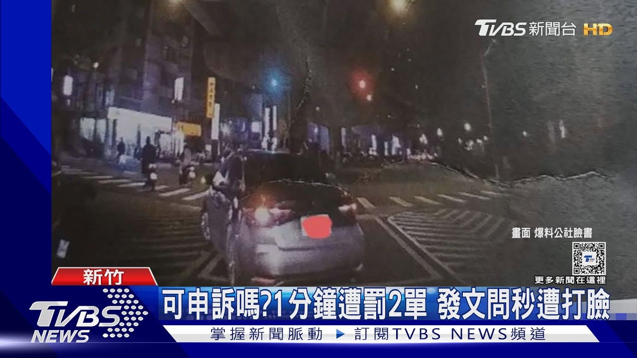 可申訴嗎?1分鐘遭罰2單 發文問秒遭打臉