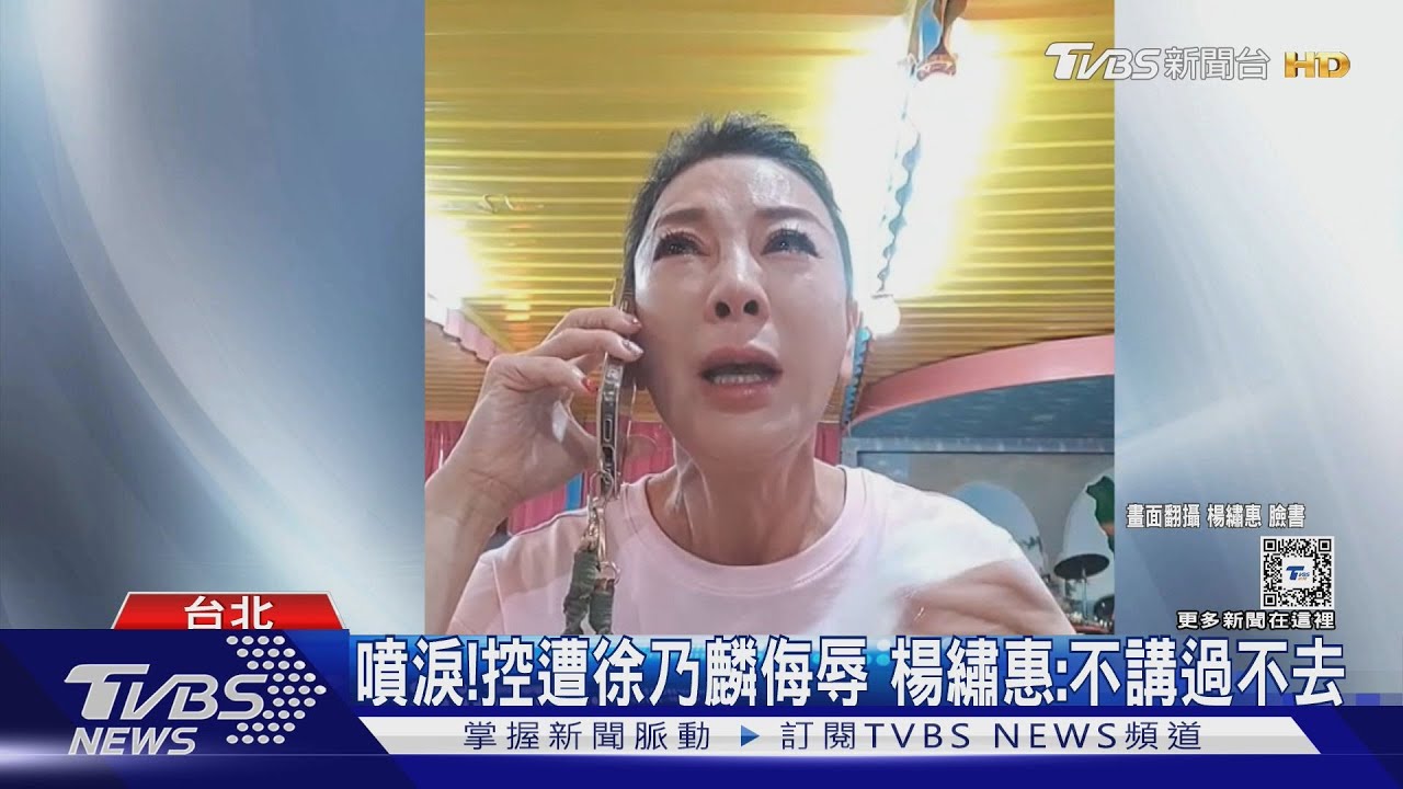 直播噴淚!控遭徐乃麟髒字侮辱 楊繡惠:不講過不去