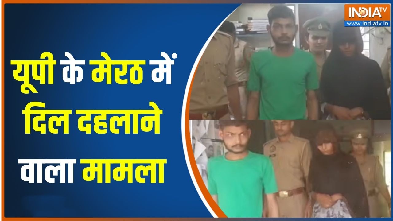 Meerut Murder Case : यूपी के मेरठ में दिल दहलाने वाला मामला | UP News | India 