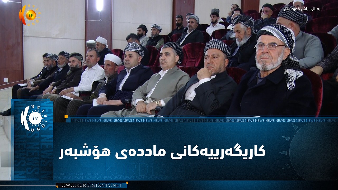 ڤیدیۆ | کاریگەریەکانی ماددەی هۆشبەر مامۆستایانی ئاینی لە بەردەڕەش کۆکردەوە
