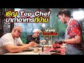 ซอยจุ๊เนื้อญี่ปุ่นโดยTop Chef มื้อนี่เป็นแสน ft THAITANUIM