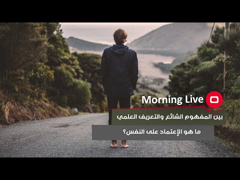 شاهد بالفيديو.. بين المفهوم الشائع والتعريف العلمي    ما هو الإعتماد على النفس؟