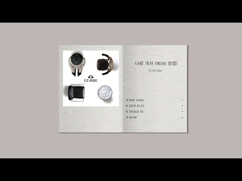 Ecobridge - 나랑 가자 (With 정엽) [Audio]