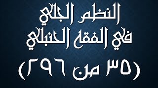 صورة النظم الجلي في الفقه الحنبلي035- شرح/ عامر بهجت (تتمة سنن الأذان - شروط الصلاة)