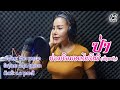 ຮ່ວມໃຈມອດໄຟໄໝ້ປ່າ ທີ່ພູພະນັງ ร่วมใ�