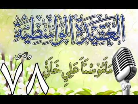 وانەی حەفتا و هەشتەم