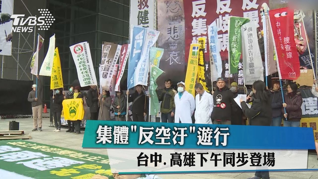 集體「反空汙」遊行 台中、高雄下午同步登場