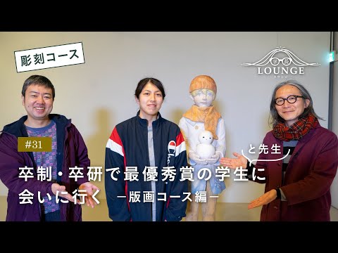 【東北芸術工科大学】「美術科 彫刻コース」学長ラウンジ #31(2022年度 卒業／修了研究・制作展）