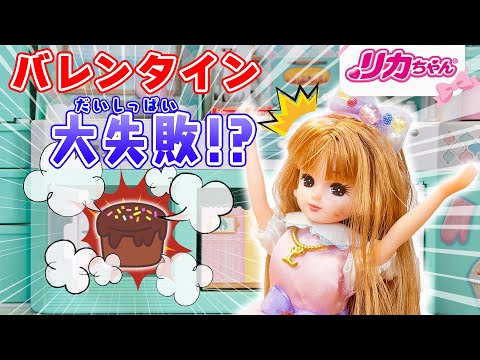 【バレンタイン】トラブルだらけのお菓子作り💦💥完成できる・・・⁉️