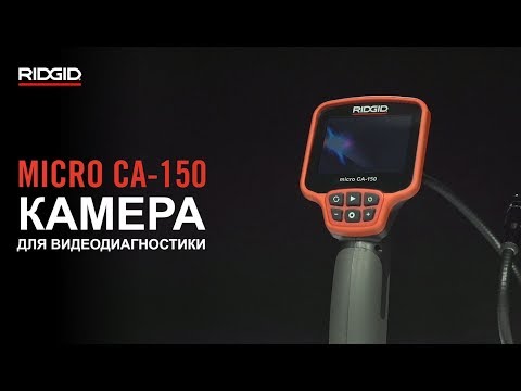 RIDGID Камера для видеодиагностики micro CA-150