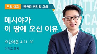 메시야가 이 땅에 오신 이유