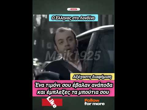 Έλληνας στο Λονδίνο !!! || #διαφήμιση