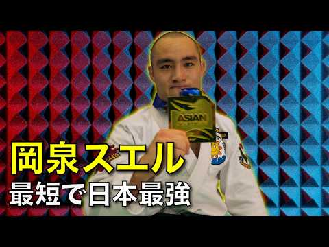 岡泉スエル｜最短で日本最強へと駆け上がった