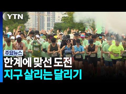 한계에 맞선 도전...지구 살리는 달리기 / YTN