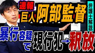 【巨人阿部慎之助監督　暴行容疑で現行犯逮捕報道と釈放を冷静に読み解く】速報に振り回されないための弁護士法律解説