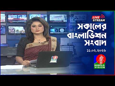 🔴সকালের বাংলাভিশন সংবাদ | BanglaVision Live News Bulletin |  11 February 2026