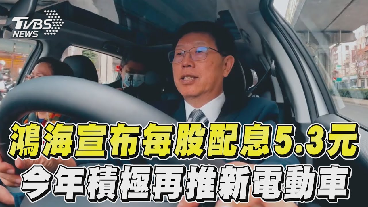 股東注意!鴻海通過每股配息5.3元 今年再推新電動車