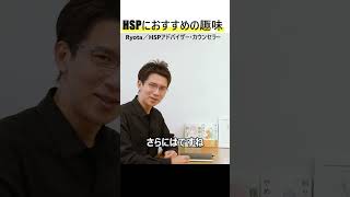 HSPさんにおすすめの趣味／ストレス解消＋考えすぎない方法とは? #Shorts
