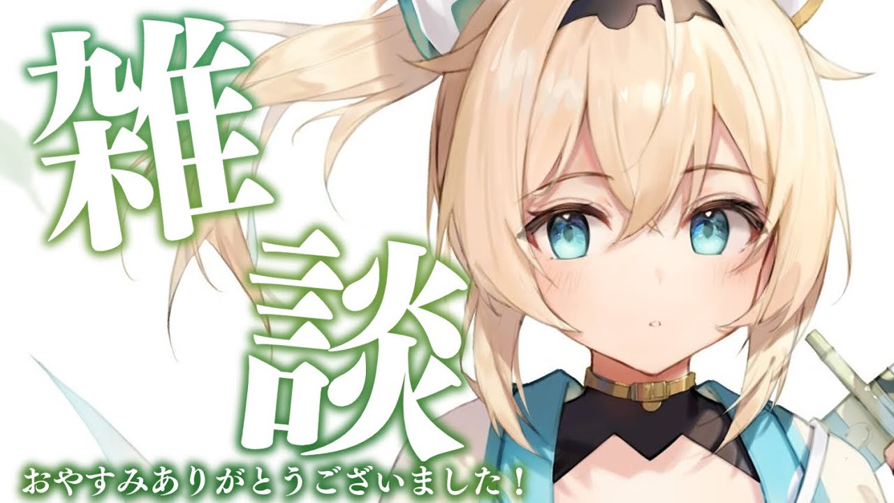 【雑談】昨日おやすみありがとうございました✨いろいろおはなし！【風真いろは/ホロライブ6期生】