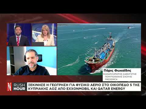 Η σημασία της γεώτρησης για φυσικό αέριο στην κυπριακή ΑΟΖ