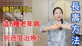 轉告父母：以下6類病，屬於老年病，千萬別過度治療！【健康管理師李晓】