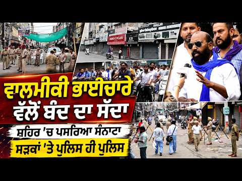 Valmiki Community Calls Band l ਵਾਲਮੀਕੀ ਭਾਈਚਾਰੇ ਵਲੋਂ ਬੰਦ ਦਾ ਸੱਦਾ ਸ਼ਹਿਰ ’ਚ ਪਸਰਿਆ ਸੰਨਾਟਾ