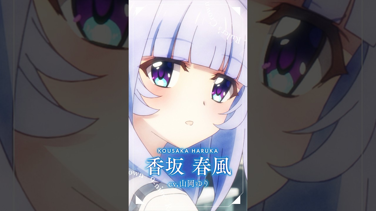 TVアニメ『9-nine- Ruler's Crown』香坂春風キャラクターPV