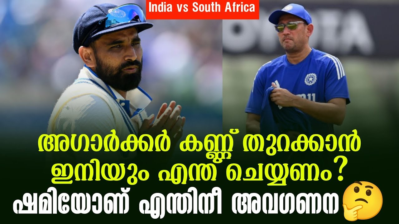  അഗാർക്കർ കണ്ണ് തുറക്കാൻ ഇനിയും എന്ത് ചെയ്യണം?ഷമിയോ?