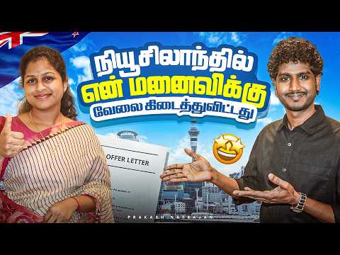 Finally, My Wife Got a Job in New Zealand 🇳🇿 | Prakash Natarajan | Tamil
