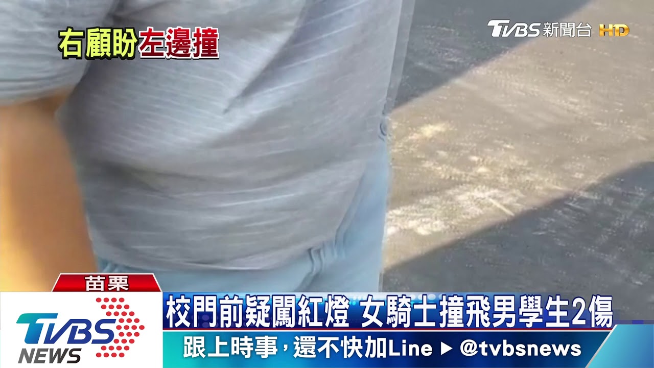 校門前疑闖紅燈 女騎士撞飛男學生2人傷