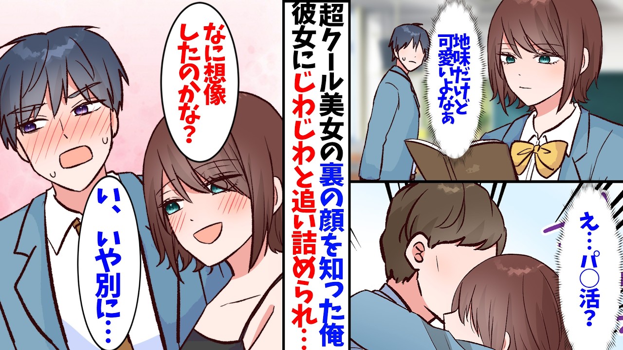 【漫画】サブヒロインみたいなクール美女の裏の顔を知ってしまったモブの俺。知らんぷりしようとしても彼女にじわじわ追いつめられて......