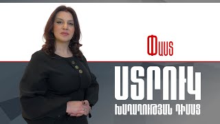 Ստրուկ` խաղաղության դիմաց /// Փաստ