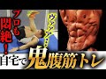 【実演あり】プロも10回で悶絶!腹直筋下部に究極に効く最強の自重トレーニングのポイントを徹底解説!【リバースクランチ】
