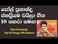පෝල් ප්‍රනාන්දු හොඳම බයිලා ගීත 10 සහරා �