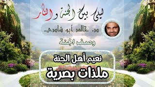 ١٤.ملذات بصرية في الجنة ❤ | ليلي بين الجنة والنار - الجزء الأول _ الجنة image