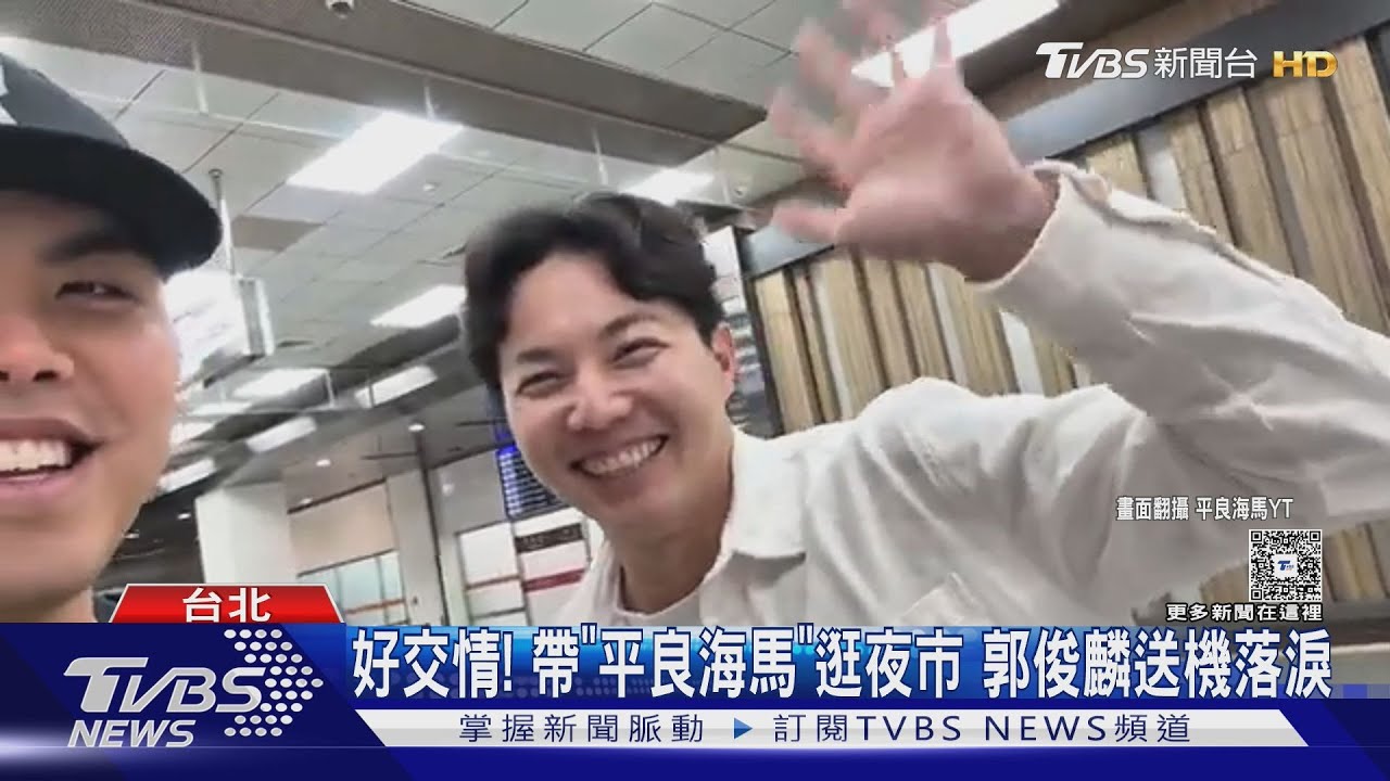 好交情!帶「平良海馬」逛夜市射氣球 郭俊麟送機落淚