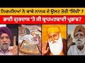 ਨਿਰਮਲਿਆਂ ਨੇ ਬਾਬੇ ਨਾਨਕ ਦੇ ਉਲਟ ਤੋਰੀ ਸਿੱਖ