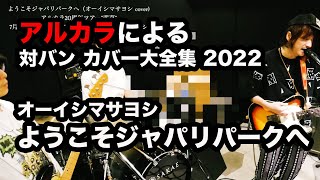 【cover】オーイシマサヨシ / ようこそジャパリパークへ（アルカラによるスタジオカバー）