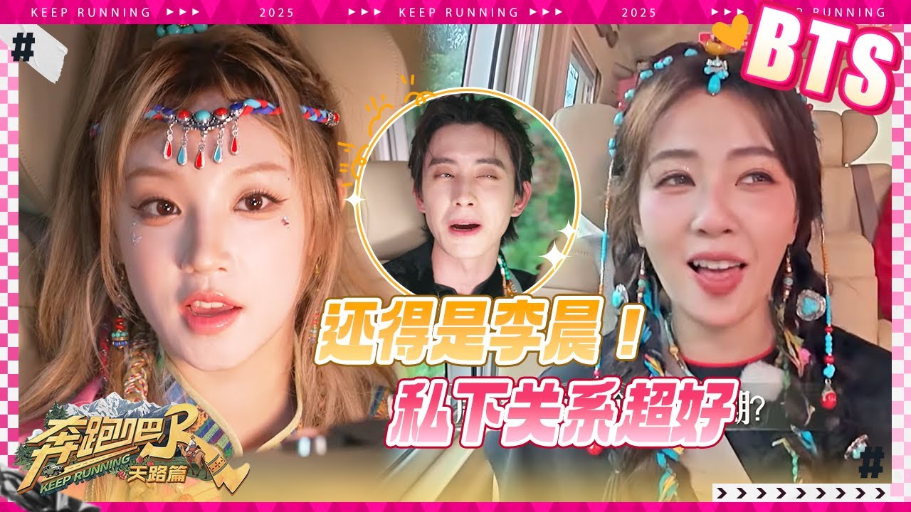 【未播🔥】跑男团私下关系超好 白鹿拍戏李晨去探班！林俊杰主动邀请宋雨琦合唱她的歌  张真源觉得敖?