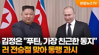 김정은 푸틴, 가장 친근한 동지…러 전승절 맞아 동맹 과시 / 연합뉴스TV (YonhapnewsTV)
