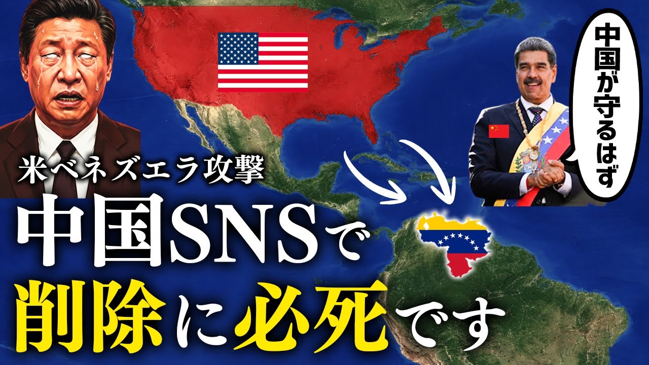 【緊急解説】ベネズエラ攻撃は中国に大打撃を与えました