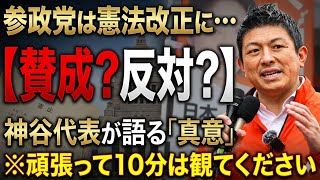 【国を想う魂の叫び】憲法改正に参政党は賛成？反対？神谷宗幣代表が語る、真の独立国家への道と、「真意」。※10分は観てください