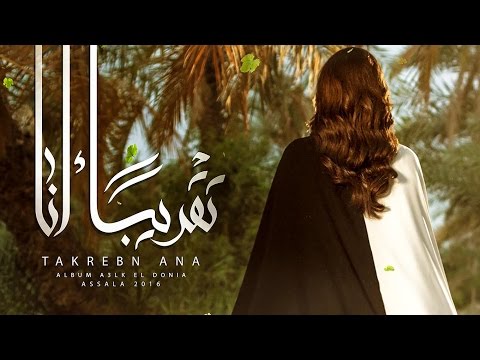 Video thumbnail for Taqreeban Ana - تقريبًا أنا