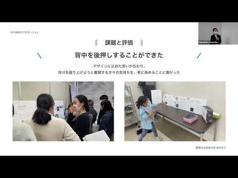 国際文化学科 【静岡文化芸術大学 デザイン学部 佐井ゼミ】令和４年度ゼミ学生等地域貢献推進事業