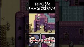 何故か予想が的中した男 #ＲＰＧジィ(ＲＰＧではない) #ゲーム実況  #Shorts