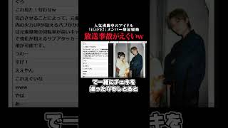 【放送事故】人気アイドルが生放送中に彼氏の話を…その濁し方が天才すぎるwww【iLiFE】